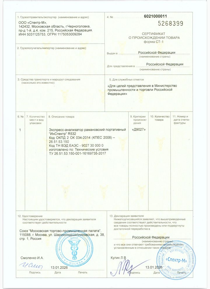 СТ-1 ИнСпектр R532 (2026г.)